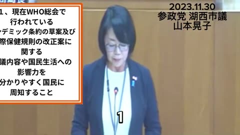 静岡県湖西市の山本あきこ議員 パンデミック条約について請願書を議会に提出。 国会で議論されず、殆どの議員が声も上げない。