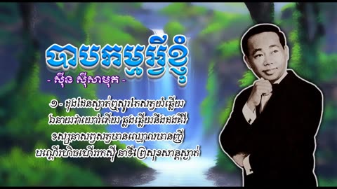 បាបកម្មអ្វីខ្ញុំ - ស៊ីន ស៊ីសាមុត