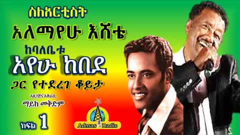 የአርቲስት አለማየሁ እሸቴ ባለቤት ከሆኑት ወይዘሮ አየሁ ከበደ ጋር የተደረገ ጭውውት ክፍል 1