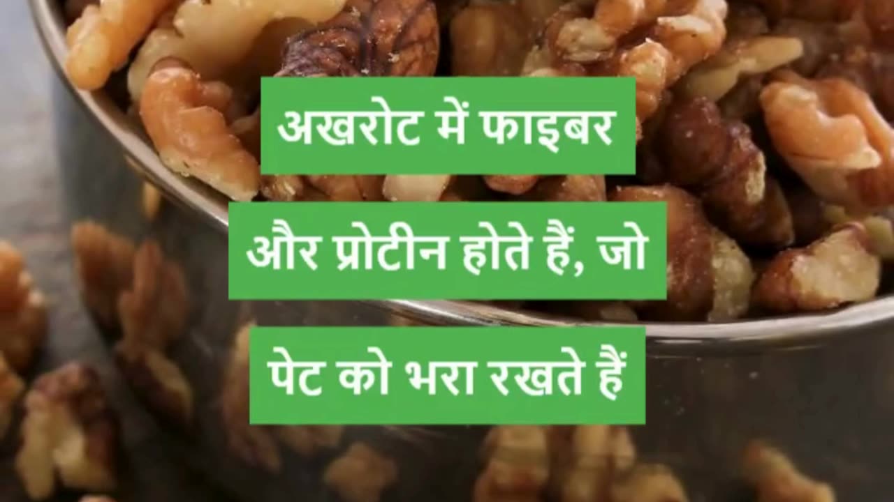 सर्दी में अखरोट खाने के फायदे #viral #like #follow #trending #short