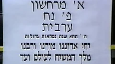 10. Alef Cheshvan 5753, Maariv = מוצאי בדר"ח חשון תשנ"ג