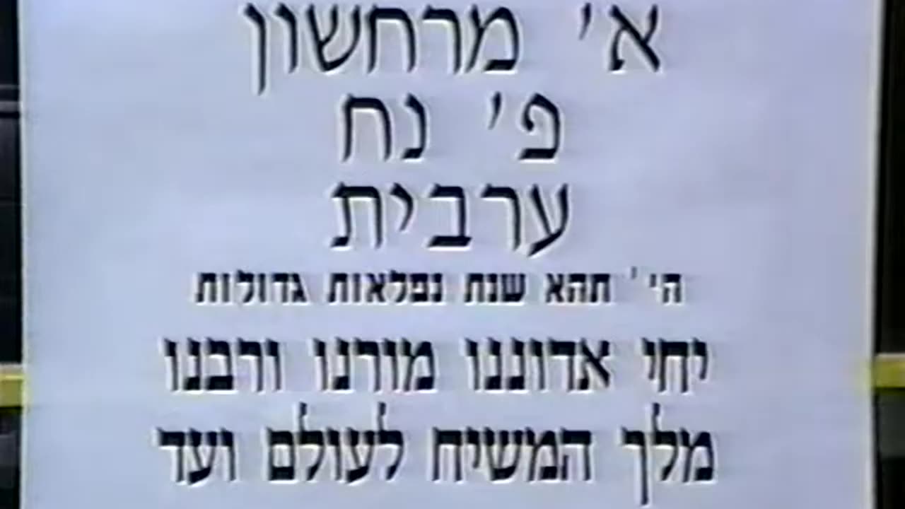 10. Alef Cheshvan 5753, Maariv = מוצאי בדר"ח חשון תשנ"ג