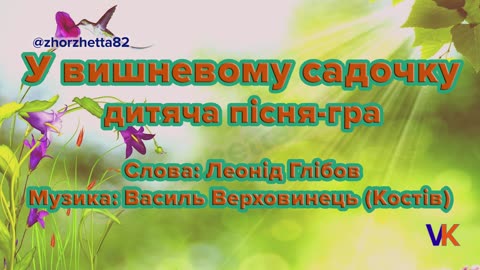 У вишневому садочку. Дитяча пісня-гра, мінусовка | #zhorzhetta82