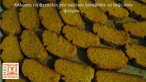 Παξιμαδάκια, τραγανά & νοστιμότατα! - #ηχωμαγειρέματα