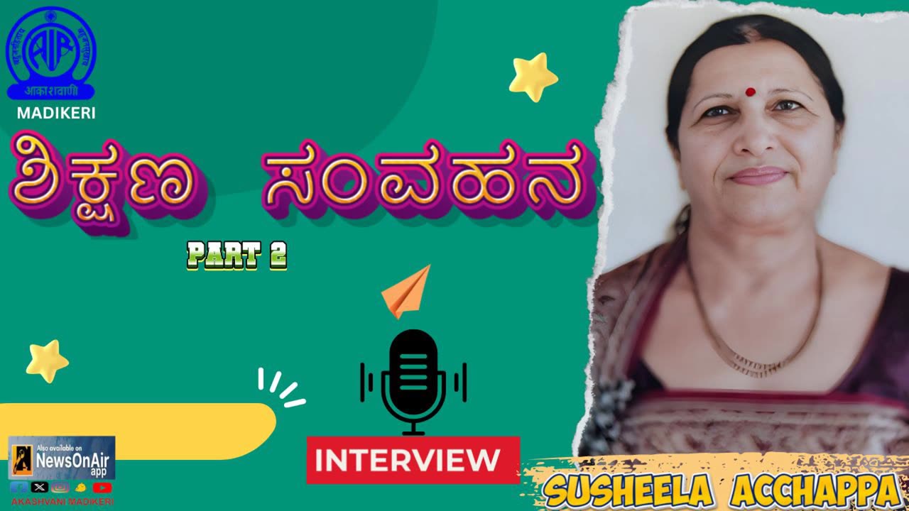SHIKSHANA SAMVAHANA ( ಶಿಕ್ಷಣ ಸಂವಹನ ) | SUSHEELA ACHHAPPA | PART 2