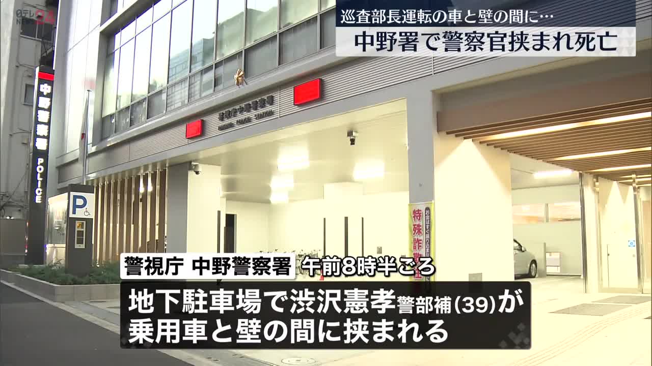 【事故】巡査部長運転の車と壁の間に挟まれ…警察官が死亡 中野署