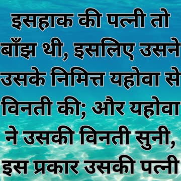 "इसहाक और रिबका की संतान प्राप्ति" उत्पत्ति 25:21 |