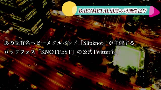 あの超大型フェスに出演!BABYMETALへの海外からの注目が止まらない!!!【Possibility of BABYMETAL appearing at that festival】