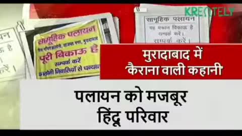 81 हिंदू परिवारों का पलायन क्यों मुरादाबाद में 'कैराना वाली कहानी दोहराई जाएगी'