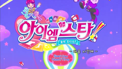 아이엠스타! 4기 23화 기회와 위기의 갈림길!