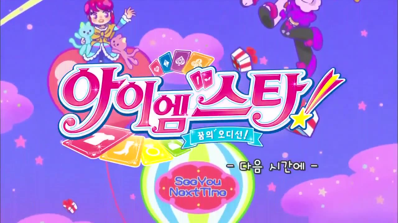 아이엠스타! 4기 23화 기회와 위기의 갈림길!
