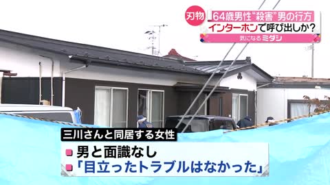 【64歳男性”殺害”】刃物もった男の行方は…自宅玄関にインターホンで呼び出しか 宮城・涌谷町