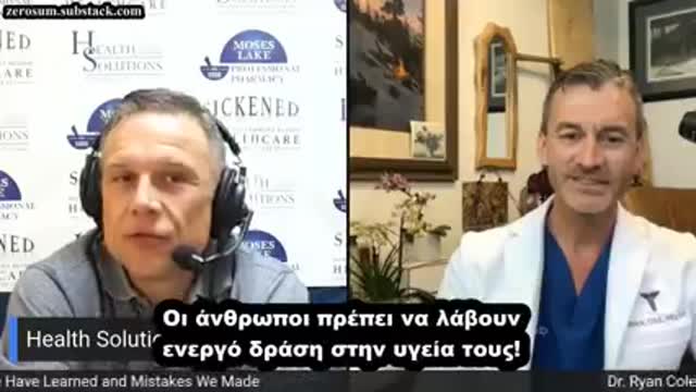 Dr. Ryan Cole – Μην εξαρτάστε από τη κυβέρνηση και τα μεγάλα συστήματα για τη φροντίδα της υγείας