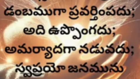 1 కొరింథీయులకు 13:4-5 - ప్రేమ దీర్ఘకాలము సహించును, దయ చూపించును. ప్రేమ మత్సరపడదు; ప్రేమ డంబముగా...