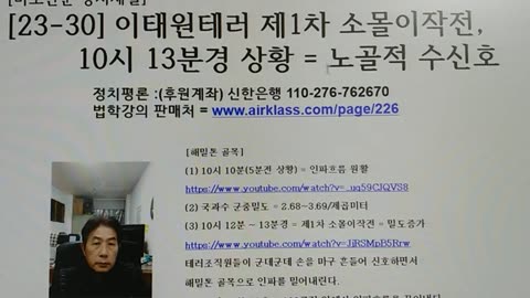 [23-30] 이태원테러 제1차 소몰이작전, 10시 13분경 상황 = 노골적 수신호