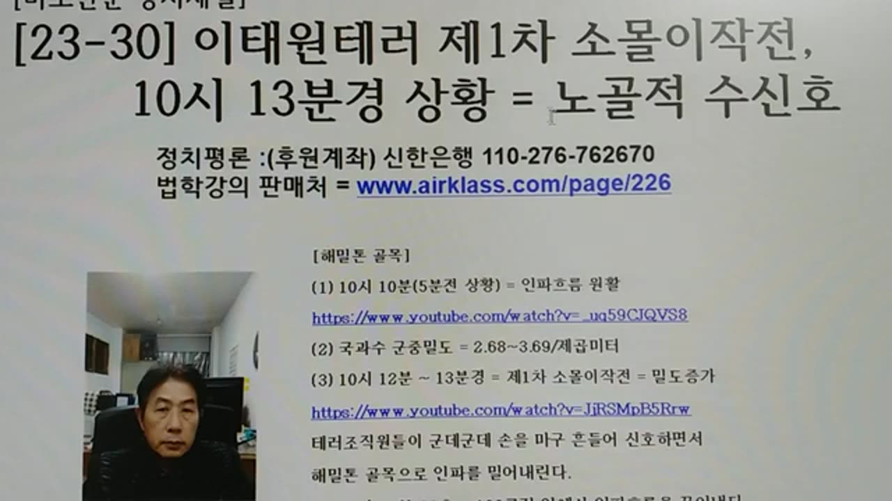 [23-30] 이태원테러 제1차 소몰이작전, 10시 13분경 상황 = 노골적 수신호