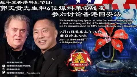 20200711文贵先生视频：讨论香港国安法（班农战斗室特别节目：同声传译）