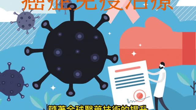 抗癌新趨勢 癌症免疫治療