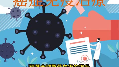 抗癌新趨勢 癌症免疫治療
