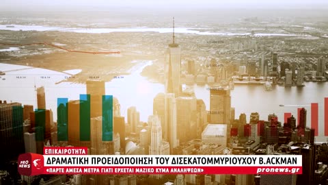 Προειδοποίηση δισεκατομμυριούχου B.Ackman: «Έρχεται μαζικό κύμα αναλήψεων»