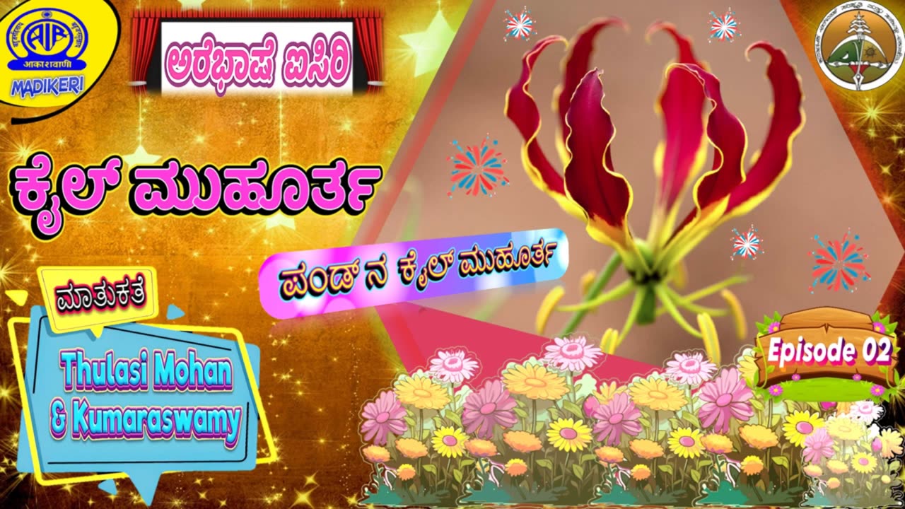 AREBHASHE AISIRI ( ಅರೆಭಾಷೆ ಐಸಿರಿ )| KAIL MUHURTHA SPECIAL | Episode #02