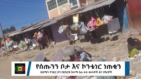 የሰጡንን ቦታ እና ኮንቴነር ነጠቁን!!!በሰሜን ጎንደር ዞን የደባርቅ ከተማ