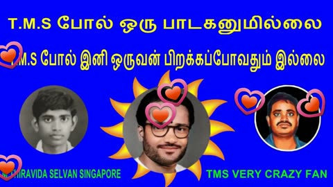 T.M.S போல் ஒரு பாடகனுமில்லை. T.M.S போல் இனி ஒருவன் பிறக்கப்போவதும் இல்லை VOL 12