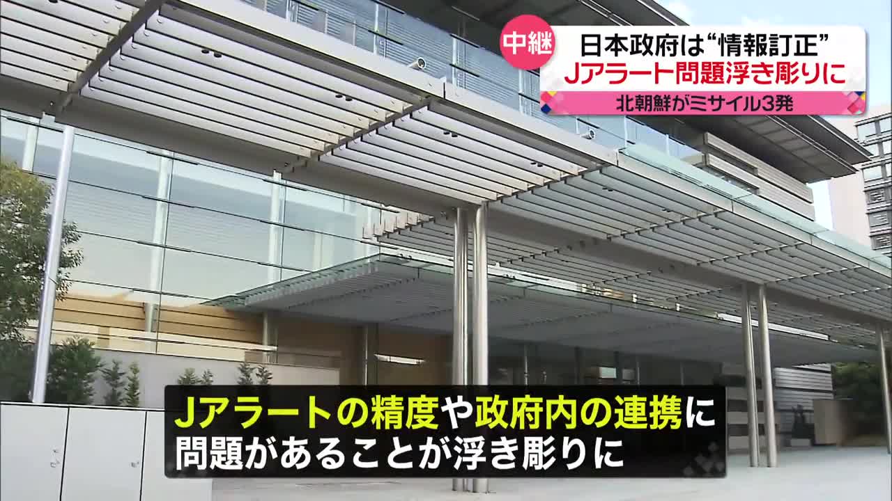 【Jアラート】日本政府が“情報訂正”…精度や政府内の連携の問題が浮き彫りに 北朝鮮“3発発射”