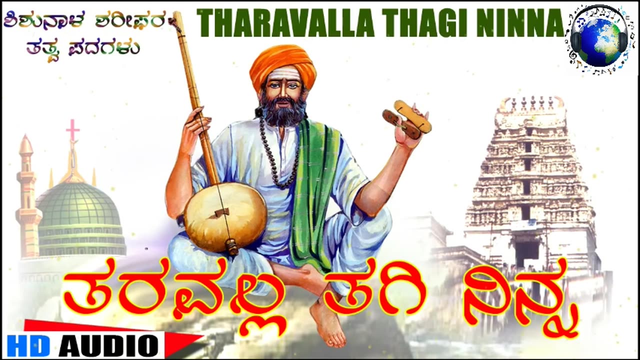 haravalla Thagi Ninna - ತರವಲ್ಲ ತಗೀ ನಿನ್ನ "Santha Shishunala Shariefa"ra Thatva Padagalu