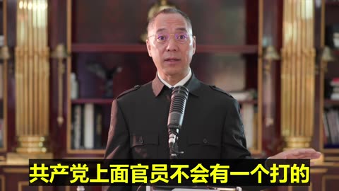 20220904文贵先生直播：科学家出国前预测 #病毒疫苗灾难：1. 得共产党病毒死；2. 后遗症；3. 疫苗后灾难；4. 生育问题是疫苗后次生灾难。 #中共高官一个打的都没有，绝对不会打。