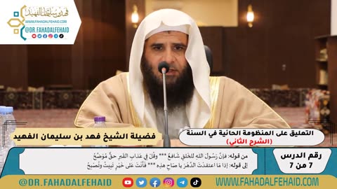 شرح حائية ابن أبي داود (7) - الشرح الثاني - للشيخ فهد بن سليمان الفهيد -وفقه الله-