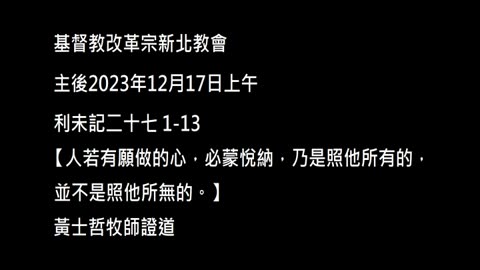 【人若有願做的心，必蒙悅納，乃是照他所有的，並不是照他所無的。】