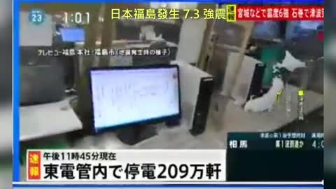 20220316 日本福島發生 7.3 強震！