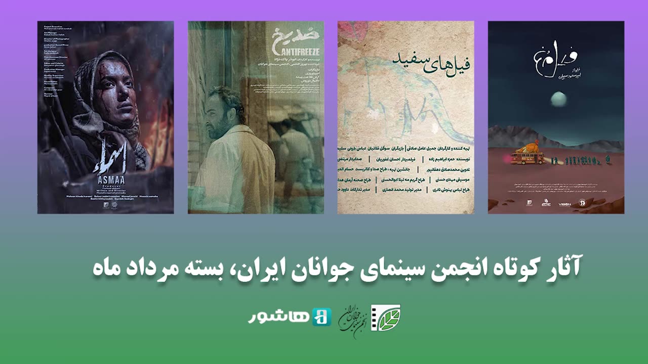 اکران آنلاین فیلم کوتاه مرداد انجمن سینمای جوانان ایران | Online screening Short Movie