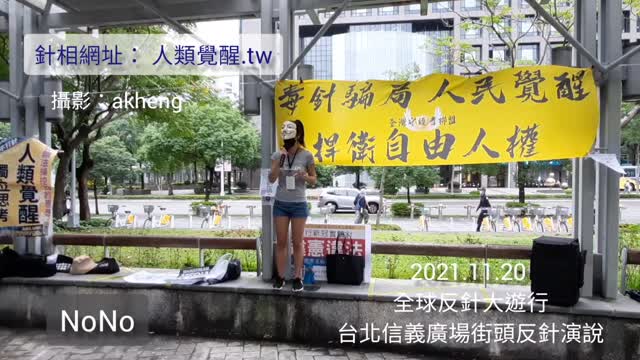 2021-11-20 全球反針大遊行 NONO演說