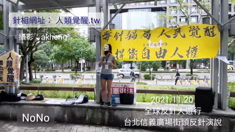 2021-11-20 全球反針大遊行 NONO演說