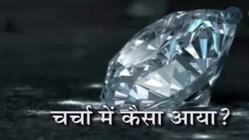 Mystery of Kohinoor Diamond