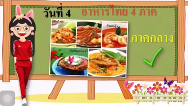 อาหารไทย 4 ภาค