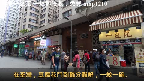 黃埔一豆花 一蚊都唔收，免費, mhp1210, Mar 2021