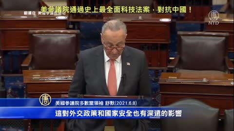 20210608 美參議院通過史上最全面科技法案，對抗中國！