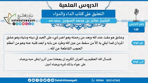 التعليق على كتاب الداء والدواء - 145