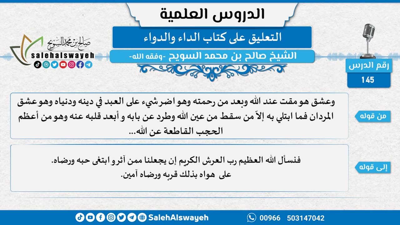 التعليق على كتاب الداء والدواء - 145