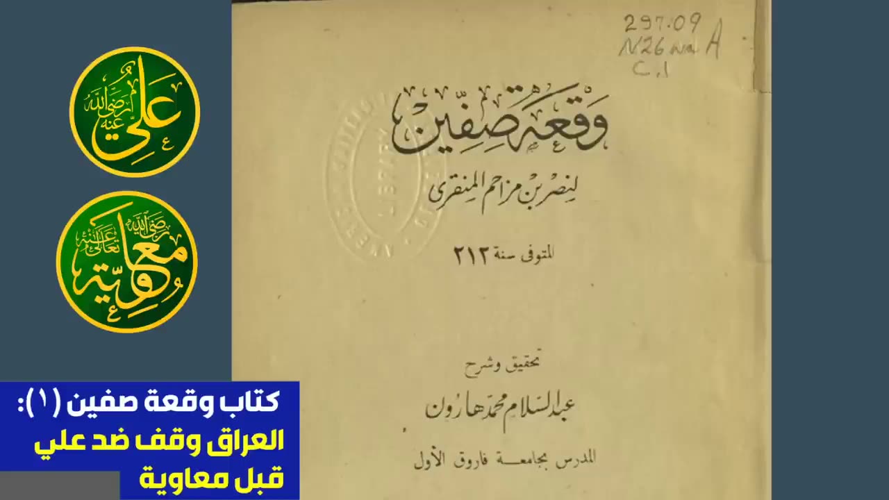 العراق يتمرد ضد علي بن أبي طالب.. كتاب وقعة صفين (١)