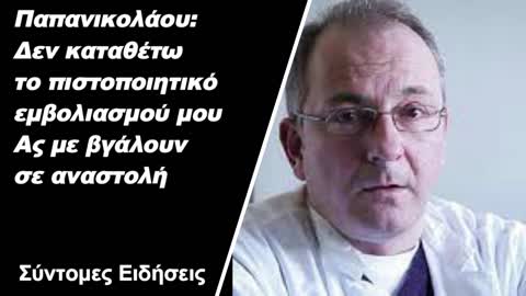 Παπανικολάου Δεν καταθέτω το πιστοποιητικό εμβολιασμού μου – Ας με βγάλουν σε αναστολή