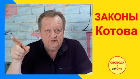 01.06.22- ЗАКОНЫ Котова