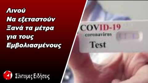 Λινού Να εξεταστούν ξανά τα μέτρα για τους εμβολιασμένους