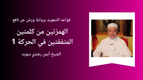 Tajwid - Warch 'an naafi' - Sheikh Aymen Souaïd 12