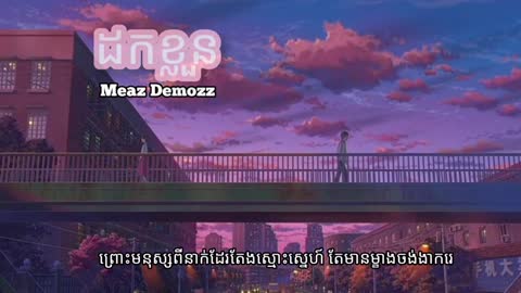 ដកខ្លួន🙂🥀 Meaz Demozz [ Lyrics music ] ✓✓