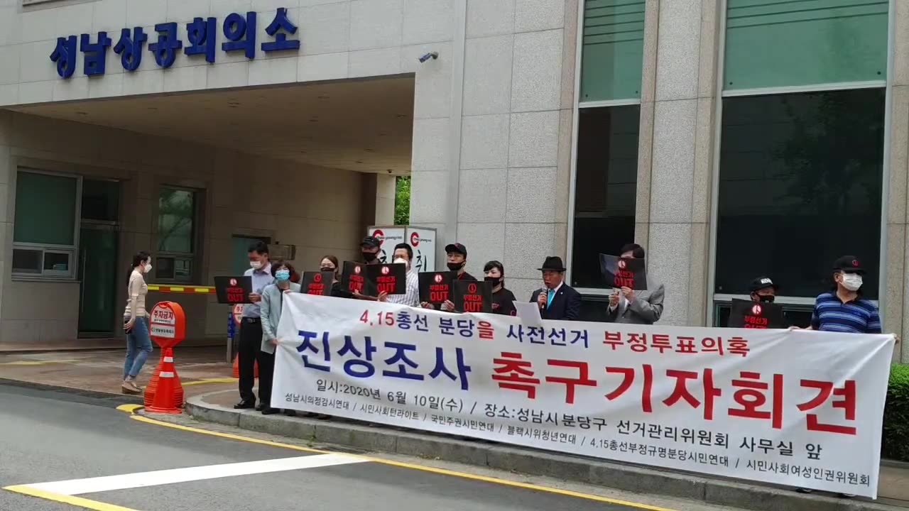 20200614_V3_S01(nKVfAyZtGHA)4.15총선 분당을 사전선거 부정투표의혹 진상조사 촉구 기자회견문