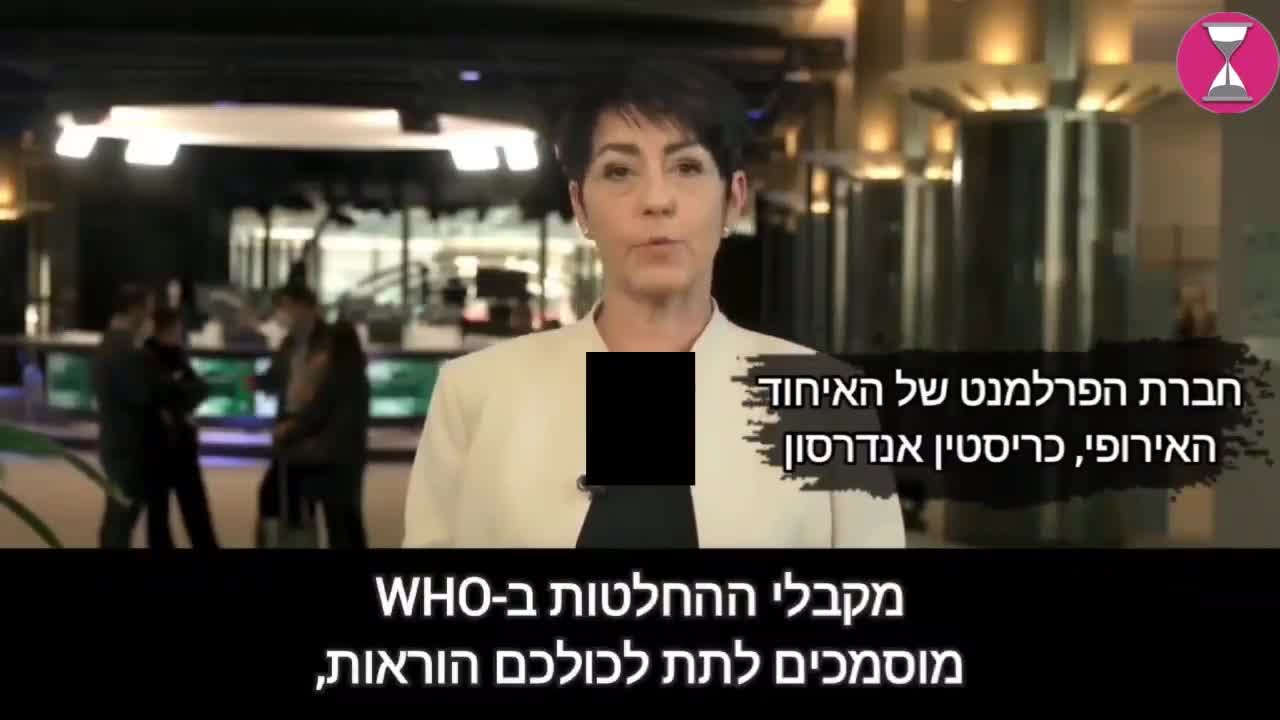 חברת פרלמנט האיחוד האירופי, כריסטין אנדרסון, מזהירה מפני אמנת המגיפה המסוכנת של ארגון הבריאות העולמי